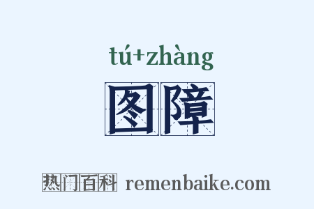 图障是什么意思的图片